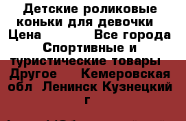 Детские роликовые коньки для девочки › Цена ­ 1 300 - Все города Спортивные и туристические товары » Другое   . Кемеровская обл.,Ленинск-Кузнецкий г.